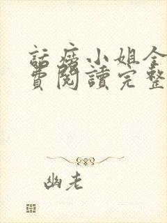 话痨小姐全文免费阅读完整版