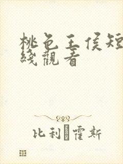 桃色王侯短剧在线观看