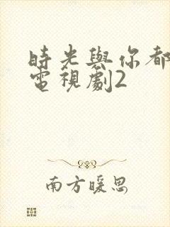 时光与你都很甜电视剧2封面