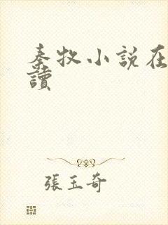 秦牧小说在线阅读