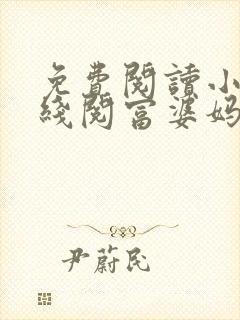 免费阅读小说在线阅富婆妈咪不好追