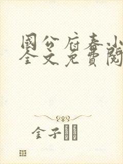 国公府春小韵事全文免费阅读封面