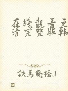 在线观看免费高清完整版韩剧