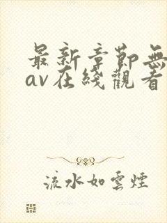 最新章节无遮挡av在线观看