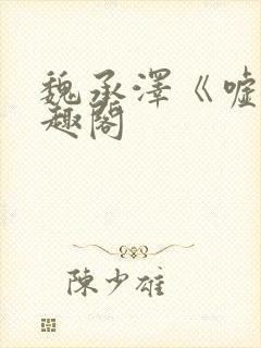 魏承泽《嘘》笔趣阁封面