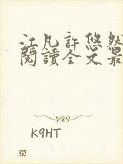 江凡许悠然免费阅读全文最新章节