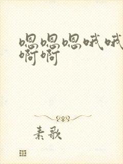 嗯嗯嗯哦哦啊啊啊啊