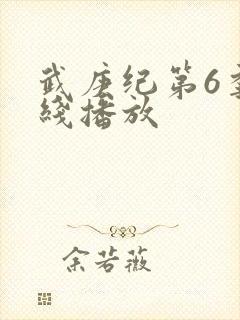 武庚纪第6季在线播放