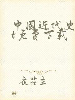 中国近代史txt免费下载
