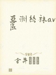 亚洲丝袜av一区封面