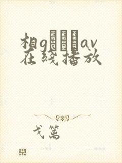 相gみなみav在线播放封面