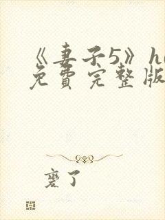 《妻子5》hd免费完整版高清韩剧封面