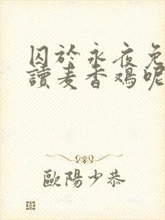 囚于永夜免费阅读麦香鸡呢