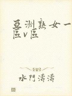 亚洲熟女一区二区v区封面