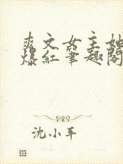 爽文女主她不想爆红笔趣阁