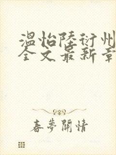 温怡陆衍州小说全文最新章节更新时