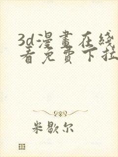 3d漫画在线观看免费下拉式