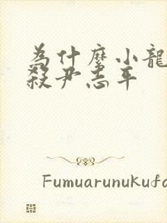 为什么小龙女不杀尹志平封面