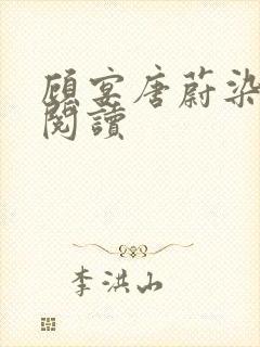 顾宴唐蔚染免费阅读