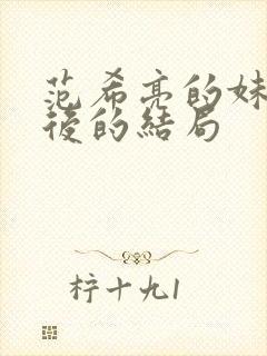 范希亮的妹妹最后的结局封面