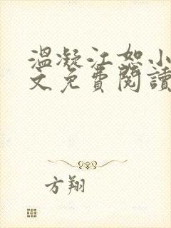 温凝江恕小说全文免费阅读