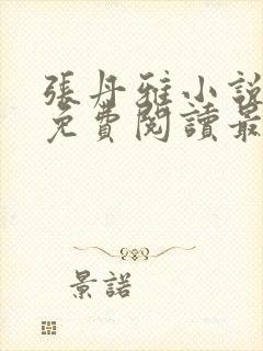 张丹雅小说全文免费阅读最新章节更