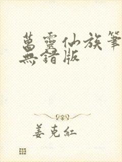 万灵仙族笔趣阁无错版