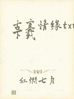 古寨情缘txt下载