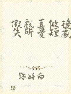 假戏真做后他永失所爱短剧演员