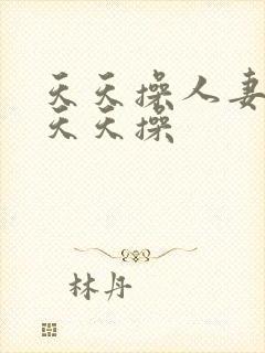 天天操人妻人妻天天操