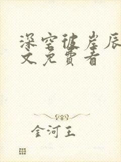 深空彼岸辰东全文免费看