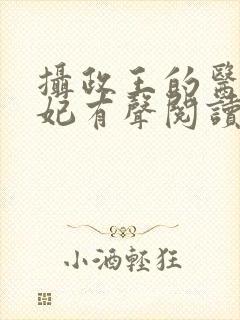 摄政王的医品狂妃有声阅读