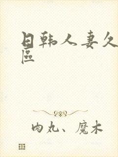 日韩人妻久久一区