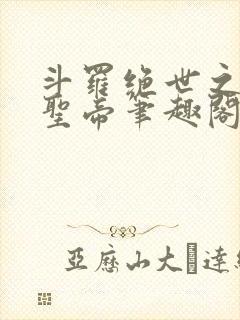 斗罗绝世之日月圣帝笔趣阁