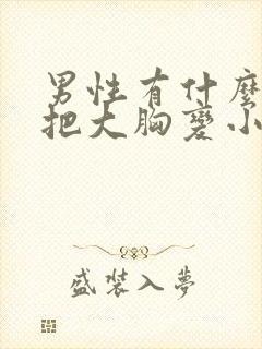 男性有什么办法把大胸变小封面