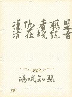 复仇者联盟四高清在线观看