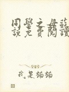 同学之母苏姨小说免费阅读