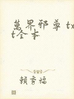 万界邪尊 txt全本