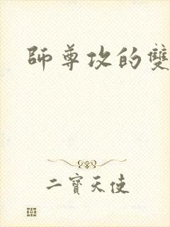 师尊攻的双男主