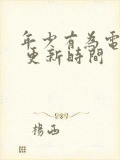 年少有为电视剧 更新时间封面