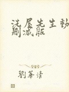 洗屋先生动漫无删减版