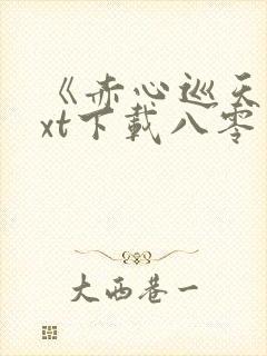 《赤心巡天》txt下载八零电子书