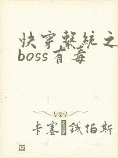 快穿系统之反派boss有毒