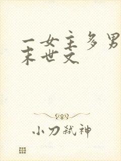 一女主多男主的末世文