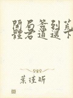 开局签到荒古圣体君逍遥下载txt封面