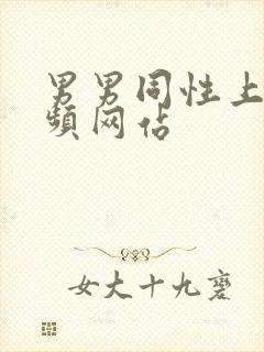 男男同性上床视频网站封面