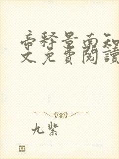 帝释景南知意全文免费阅读封面