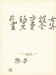 我的守护女友漫画免费全集下拉式