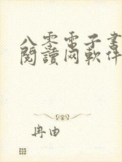 八零电子书免费阅读网软件