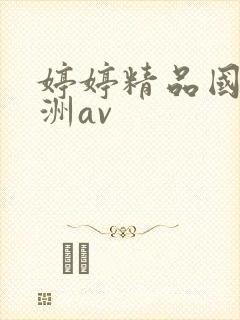 婷婷精品国产亚洲av